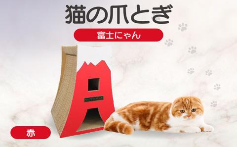 猫の爪とぎ　富士にゃん（カラー：赤）