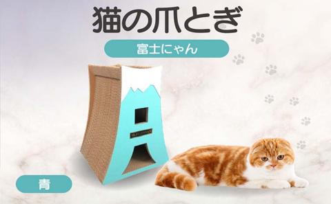 猫の爪とぎ　富士にゃん（カラー：青）