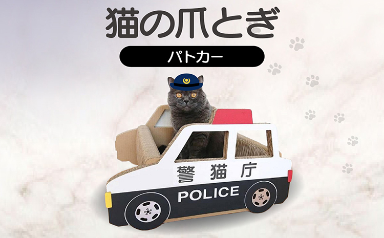 猫の爪とぎ　パトカー
