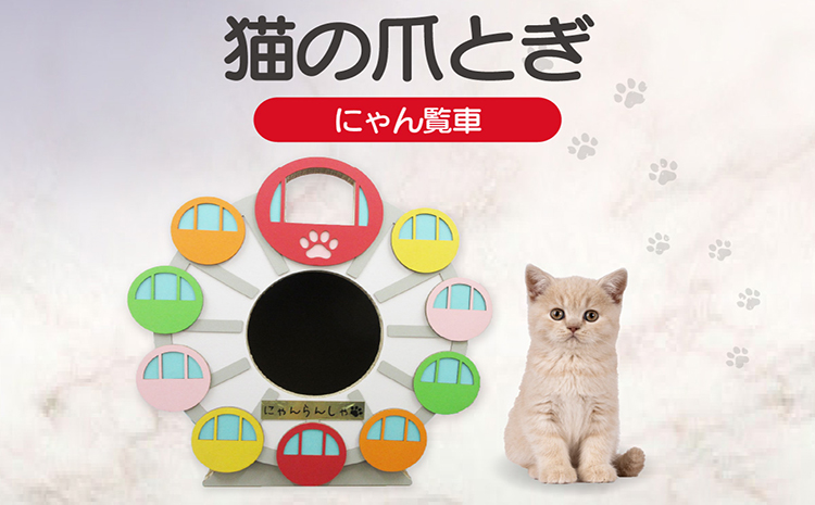 猫の爪とぎ　にゃん覧車