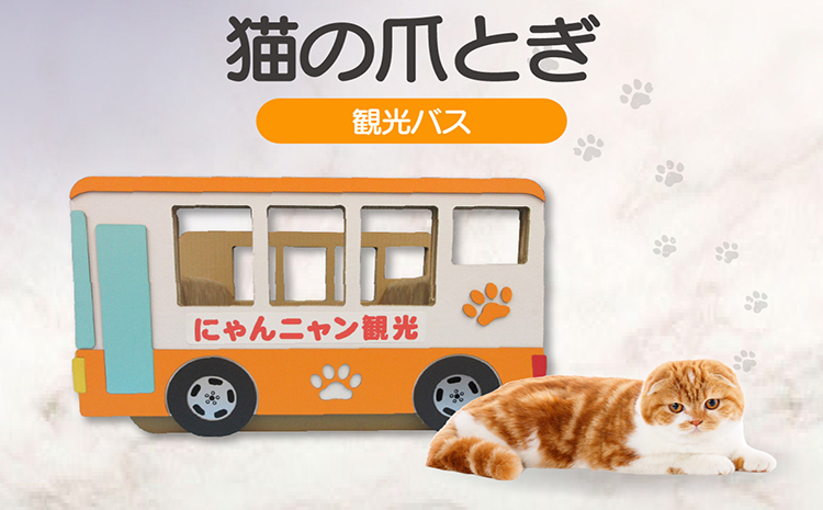 猫の爪とぎ　観光バス
