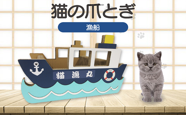 猫の爪とぎ　漁船