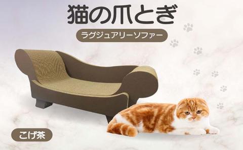 猫の爪とぎ　ラグジュアリーソファ（カラー：こげ茶）