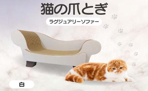 猫の爪とぎ　ラグジュアリーソファ（カラー：白）