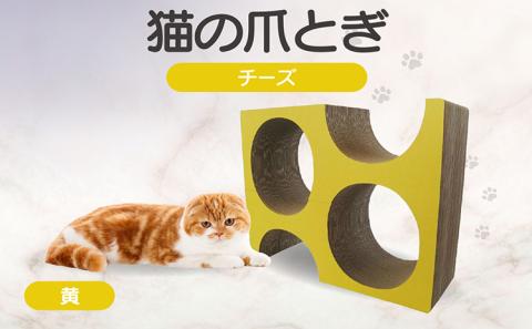 猫の爪とぎ　チーズ（カラー：黄色）