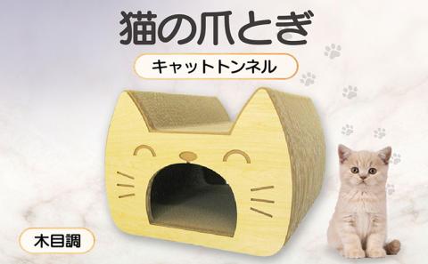 猫の爪とぎ　キャットトンネル（絵柄：木目調）