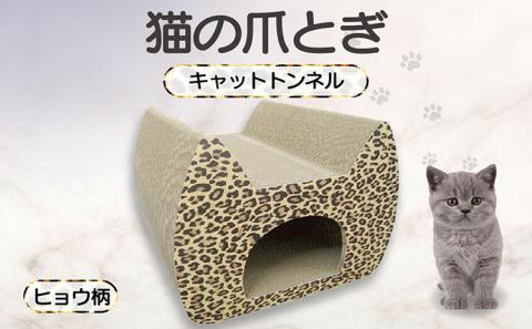 猫の爪とぎ　キャットトンネル（絵柄：ヒョウ）