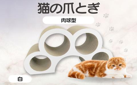猫の爪とぎ　肉球型（カラー：白色）