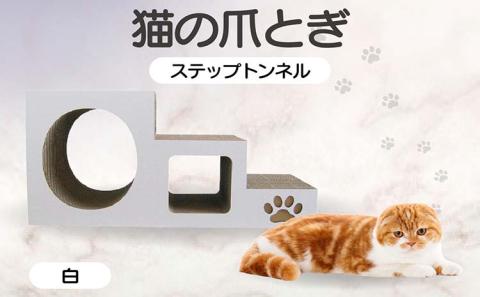 【白】猫の爪とぎ　ステップトンネル