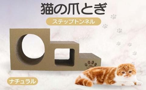 【ナチュラル】猫の爪とぎ　ステップトンネル