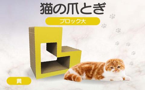 猫の爪とぎ　ブロック大（カラー：黄）