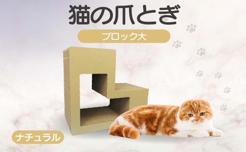 猫の爪とぎ　ブロック大（カラー：ナチュラル）