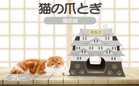 猫の爪とぎ　猫武城（カラー：グレー）