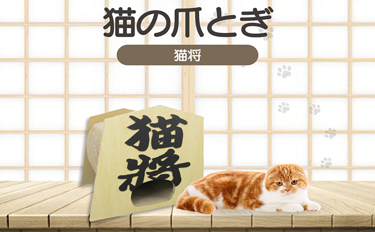 猫の爪とぎ　猫将