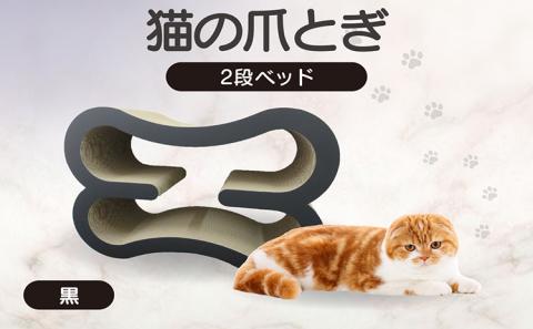 猫の爪とぎ　2段ベッド（カラー：黒）