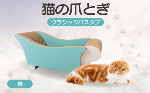 猫の爪とぎ　クラシックバスタブ（カラー：青）