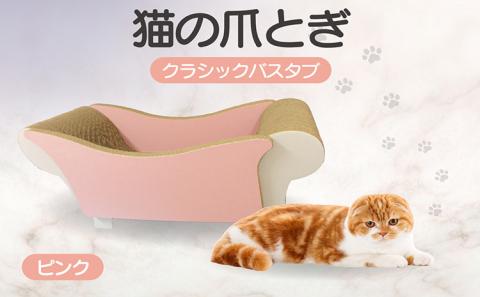 猫の爪とぎ　クラシックバスタブ（カラー：ピンク）