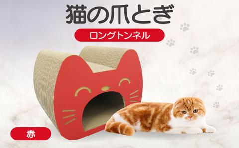猫の爪とぎ　ロングトンネル（カラー：赤）
