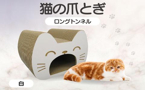 猫の爪とぎ　ロングトンネル（カラー：白）