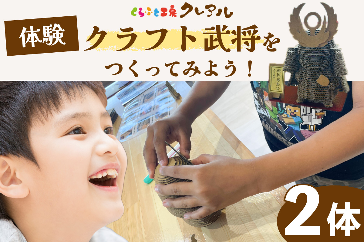 【体験】クラフト武将　２体