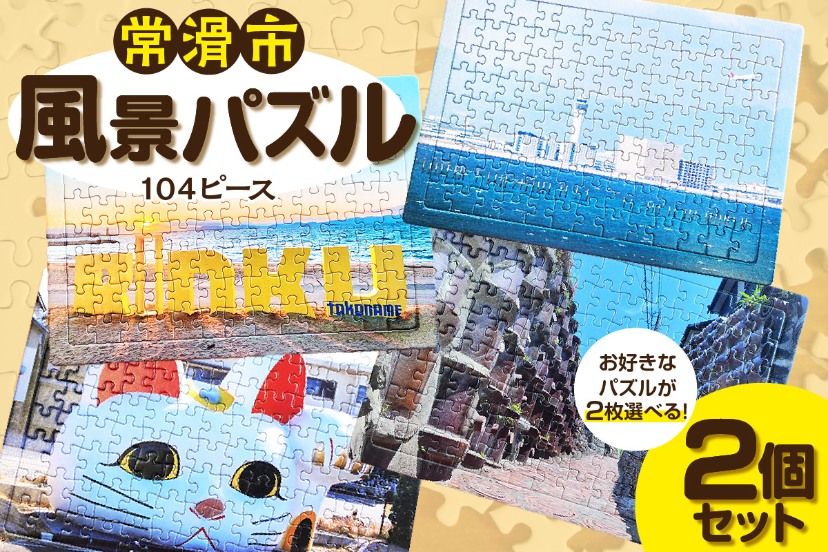 常滑市風景パズル（104ピース）2個セット パズル ジグソーパズル 日本製 常滑市 風景 中部国際空港 空港 セントレア 飛行機 りんくうビーチ りんくう ビーチ やきもの散歩道 焼き物 とこにゃん 国産 フォト 写真 インテリア プレゼント