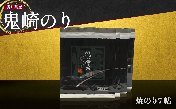 【鬼崎漁港 テレビで紹介されました】鬼崎のり（焼のり７帖）