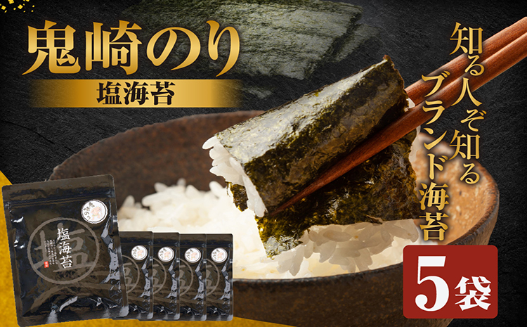 【鬼崎漁港 テレビで紹介されました】鬼崎のり（塩のり５袋）