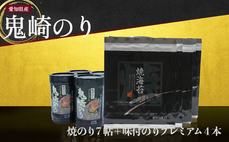 【鬼崎漁港 テレビで紹介されました】鬼崎のり（焼のり7帖＋味付のりプレミアム4本）