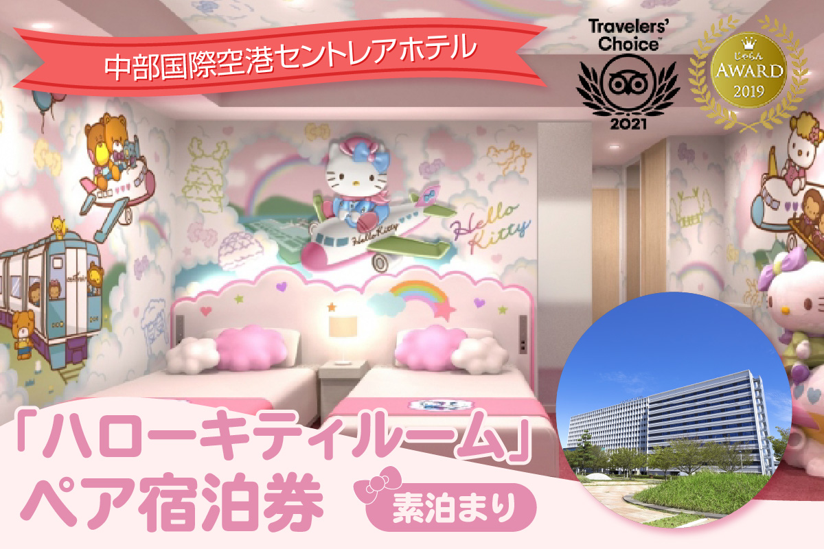 ハローキティ　ルーム　ペア宿泊券（素泊まり）