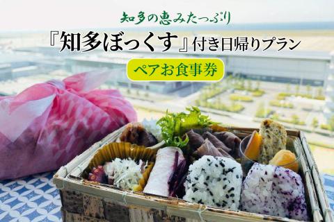 知多の恵みたっぷり『知多ぼっくす』付き日帰りプラン　ペアお食事券