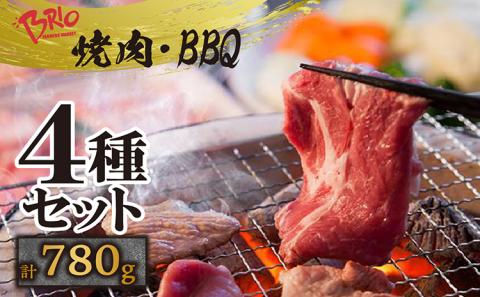 「あいぽーく」焼肉・BBQ4種セット（ロース・肩ロース・バラ・トントロ）計780g