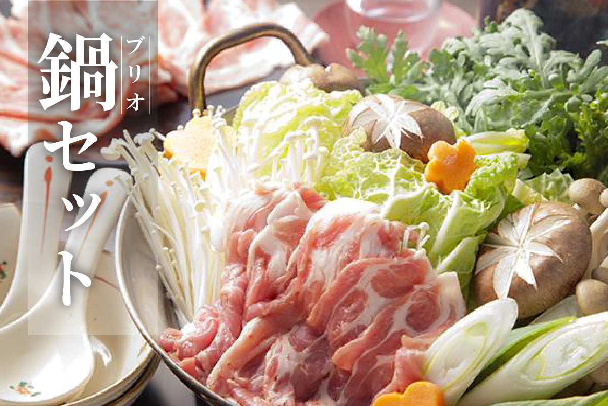 ブリオ　鍋セット