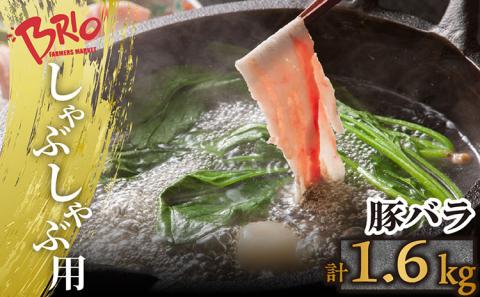 「あいぽーく」しゃぶしゃぶ用（バラ）400g×4