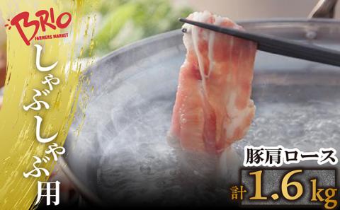 「あいぽーく」しゃぶしゃぶ用（肩ロース）400g×4