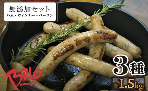 「あいぽーく」無添加ハム・ウィンナー・ベーコン3種セット計1.5kg