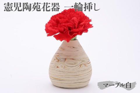 憲児陶苑花器 一輪挿し （マーブル白）
