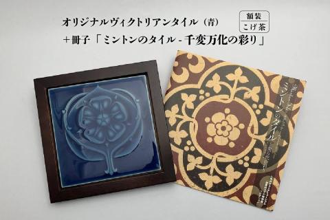 オリジナルヴィクトリアンタイル 青  額装（こげ茶）＋冊子「ミントンのタイル-千変万化の彩り」