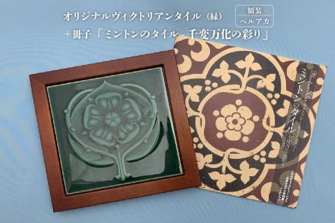オリジナルヴィクトリアンタイル 緑  額装（ペルアカ）＋冊子「ミントンのタイル-千変万化の彩り」
