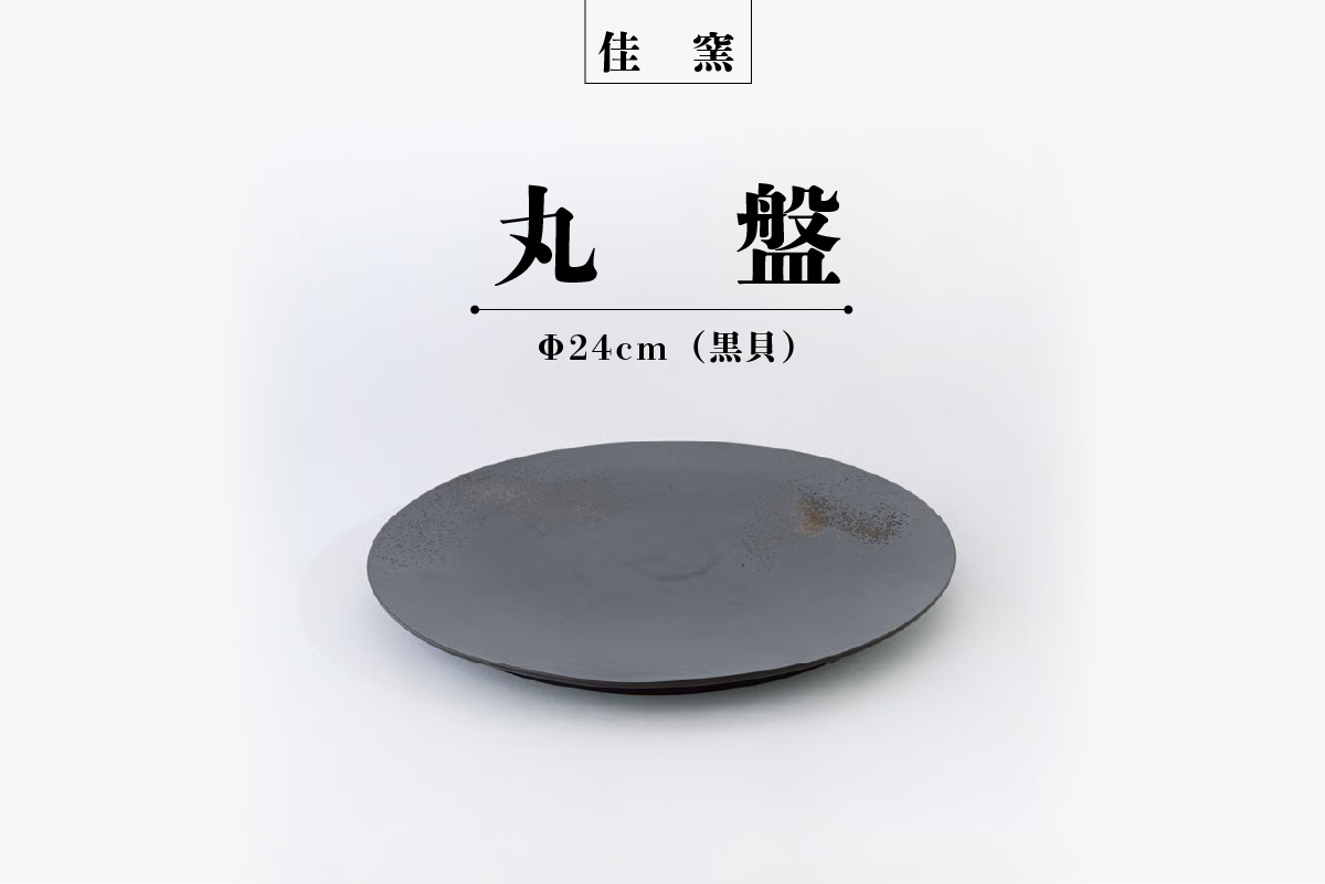 佳窯 丸盤 Φ24cm（黒貝）常滑焼 陶器 食器 皿 丸皿 プレート 24cm 電子レンジ可 食洗機使用可 シンプル マット 贈り物 プレゼント 日本製 黒 キッチン キッチン用品 チャラ パスタ皿 おしゃれ INAX 日本六古窯 愛知県 常滑市