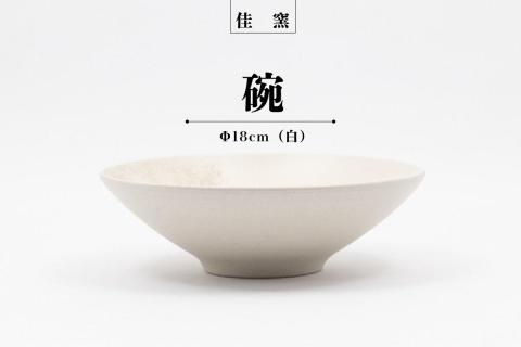 佳窯 碗 Φ18cm（白）
