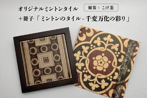 オリジナルミントンタイル 額装（こげ茶）＋冊子「ミントンのタイル-千変万化の彩り」