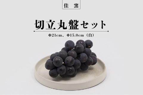 佳窯 切立丸盤セット（白）Φ21cm、Φ15.0cm