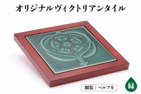 オリジナルヴィクトリアンタイル 緑  額装（ペルアカ）