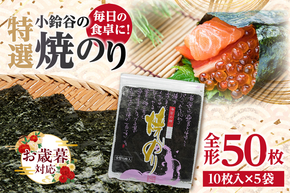 【お歳暮 内熨斗対応可能】【贅沢な味わい】特選小鈴谷の焼のり5帖（全形10枚×5袋） のり ノリ 全形 乾海苔 板海苔 厳選 乾物 おにぎり おにぎらず 手巻き 寿司 海苔巻き キンパ ご飯のおとも お弁当 お取り寄せ 食品 海の幸 海藻 国産 愛知県 常滑市 特産品