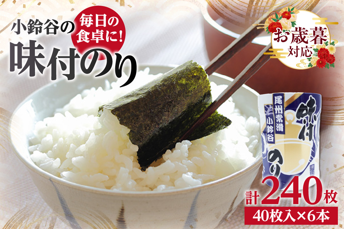 【お歳暮 内熨斗対応可能】【秘伝の味付け】小鈴谷の味付のり（6本）のり ノリ 乾海苔 板海苔 厳選 乾物手巻き 寿司 海苔巻き キンパ ご飯のおとも お弁当 お取り寄せ 食品 海の幸 海藻 味付け海苔 卓上海苔 愛知県 常滑市 特産品