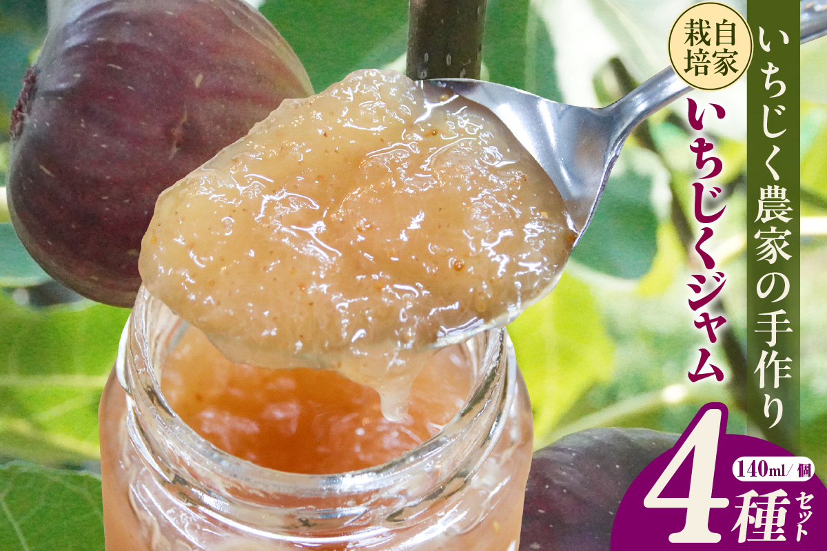 いちじく屋のいちじくジャム4種類セット│詰合せ ジャム セット 農園 瓶詰 デザート スイーツ 果実 食べ比べ パン スコーン 朝食 料理 プレゼント 贈答 ギフト イチジク 無花果 フルーツ 果物 おしゃれ 無添加 さかい農園 愛知県 常滑市