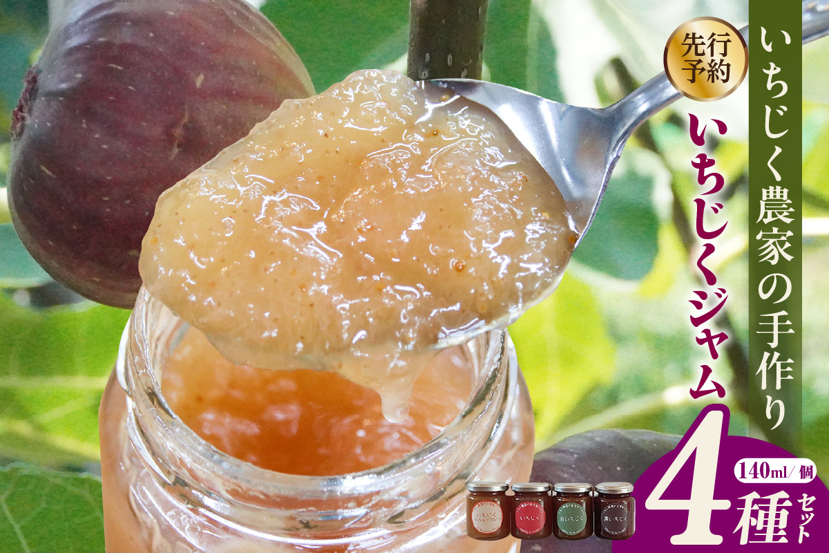 いちじく屋のいちじくジャム4種類セット