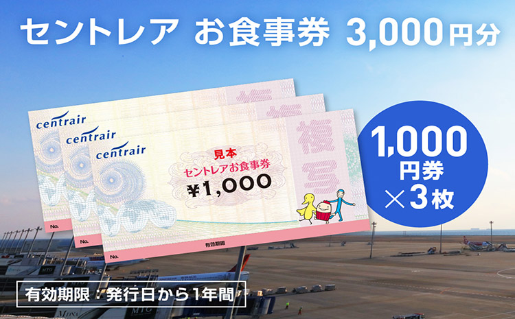 セントレアお食事券3,000円相当