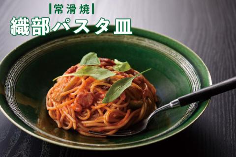 【常滑焼】織部パスタ皿
