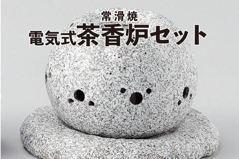 【常滑焼】電気式茶香炉セット